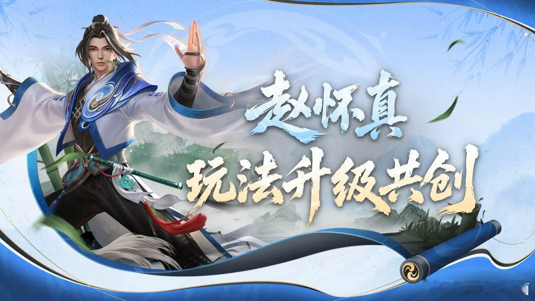 王者赵怀真即将升级赵怀真玩法升级共创长久以来赵怀真上手门槛偏高，灵活对手面前很难