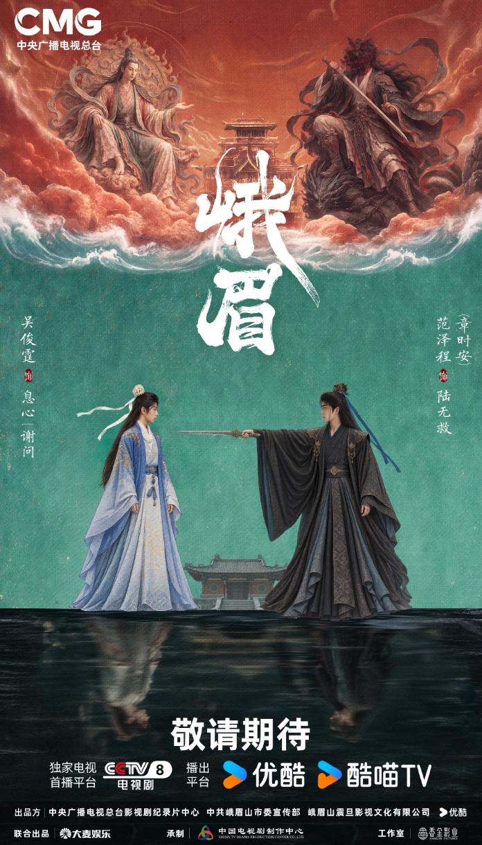 电视剧《峨眉》全阵容官宣！
《峨眉》是央视与峨眉山出品的定制武侠剧，导演是《狂飙