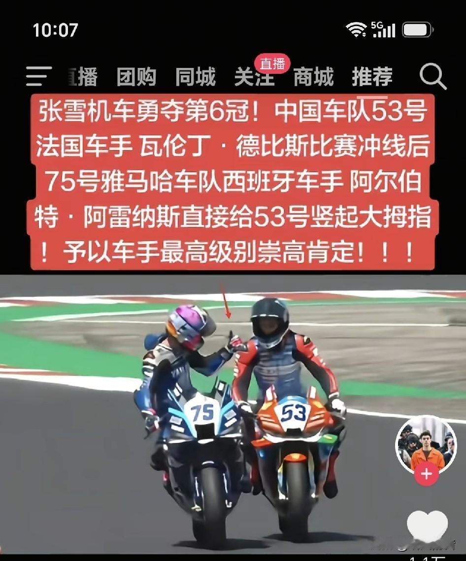 张雪机车德比斯勇夺六冠，雅马哈75号选手阿尔伯特，输掉比赛后给德比斯来了一个大大