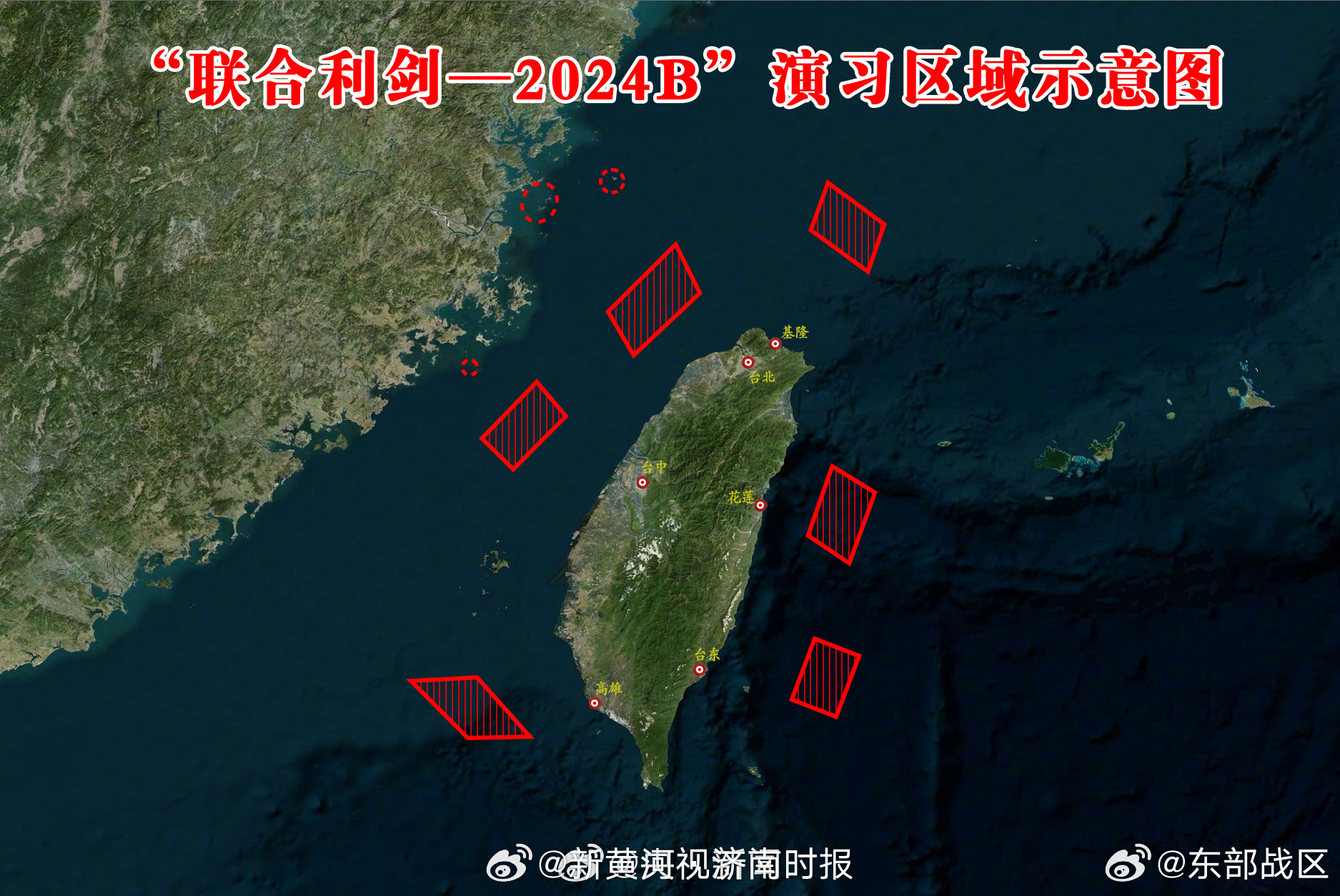 ​​​#联合利剑2024B演习# 【#解放军抵近台岛演习夺取综合制权#】#解放军