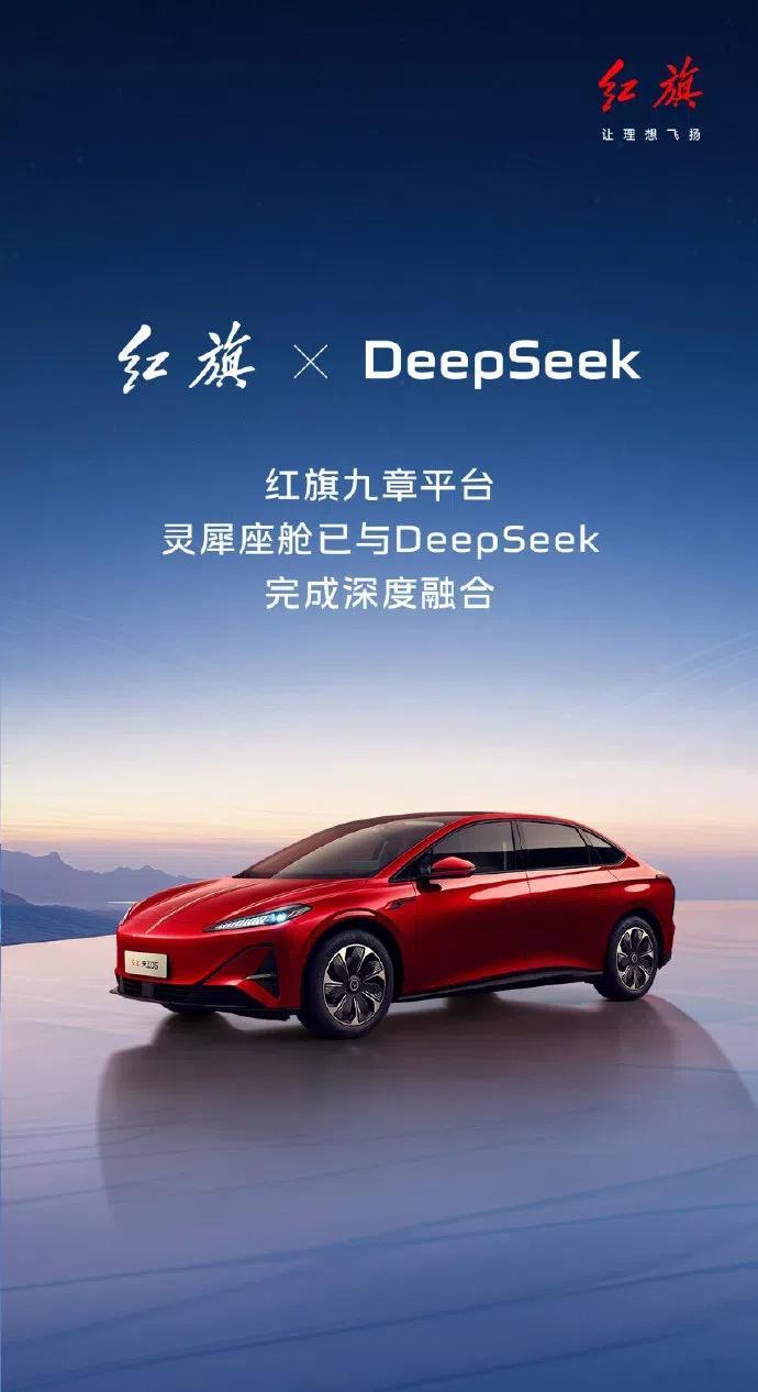 红旗宣布其九章平台灵犀座舱已经完成与DeepSeek的深度融合，其座舱大模型将具