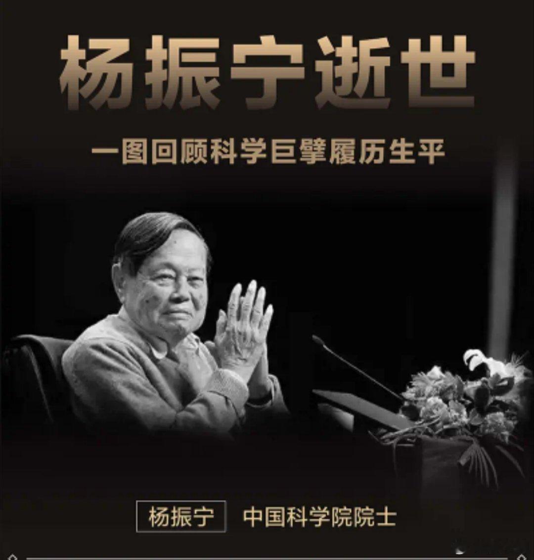 杨振宁先生遗体告别仪式今日举行百年风华归故土，一生功业耀星辰。沉痛送别杨振宁先生