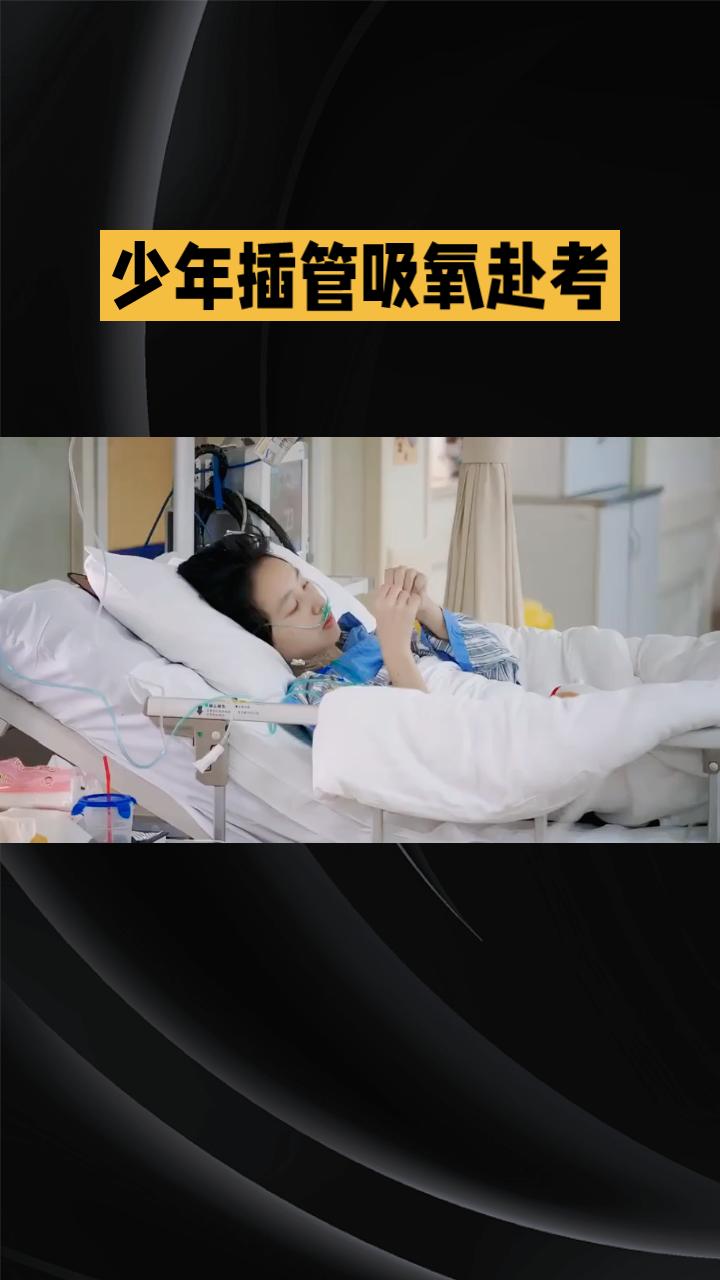 肺部压缩40%如何高考？少年插管吸氧赴考，618分达线清华。
2026年高考前三