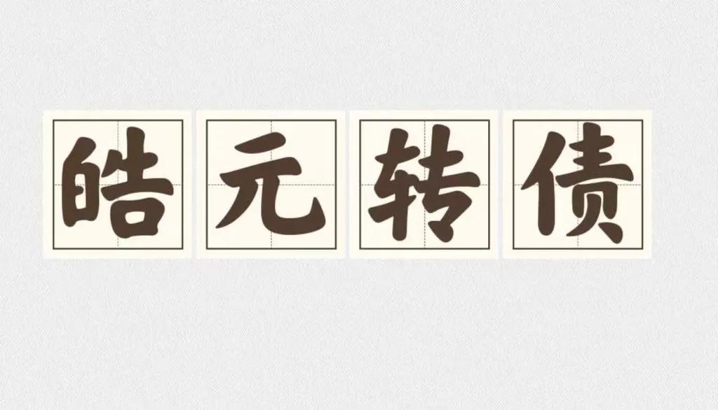 皓元转债上市价格预测：给不给捡漏的机会？

转债情况：

发行规模：8.223亿