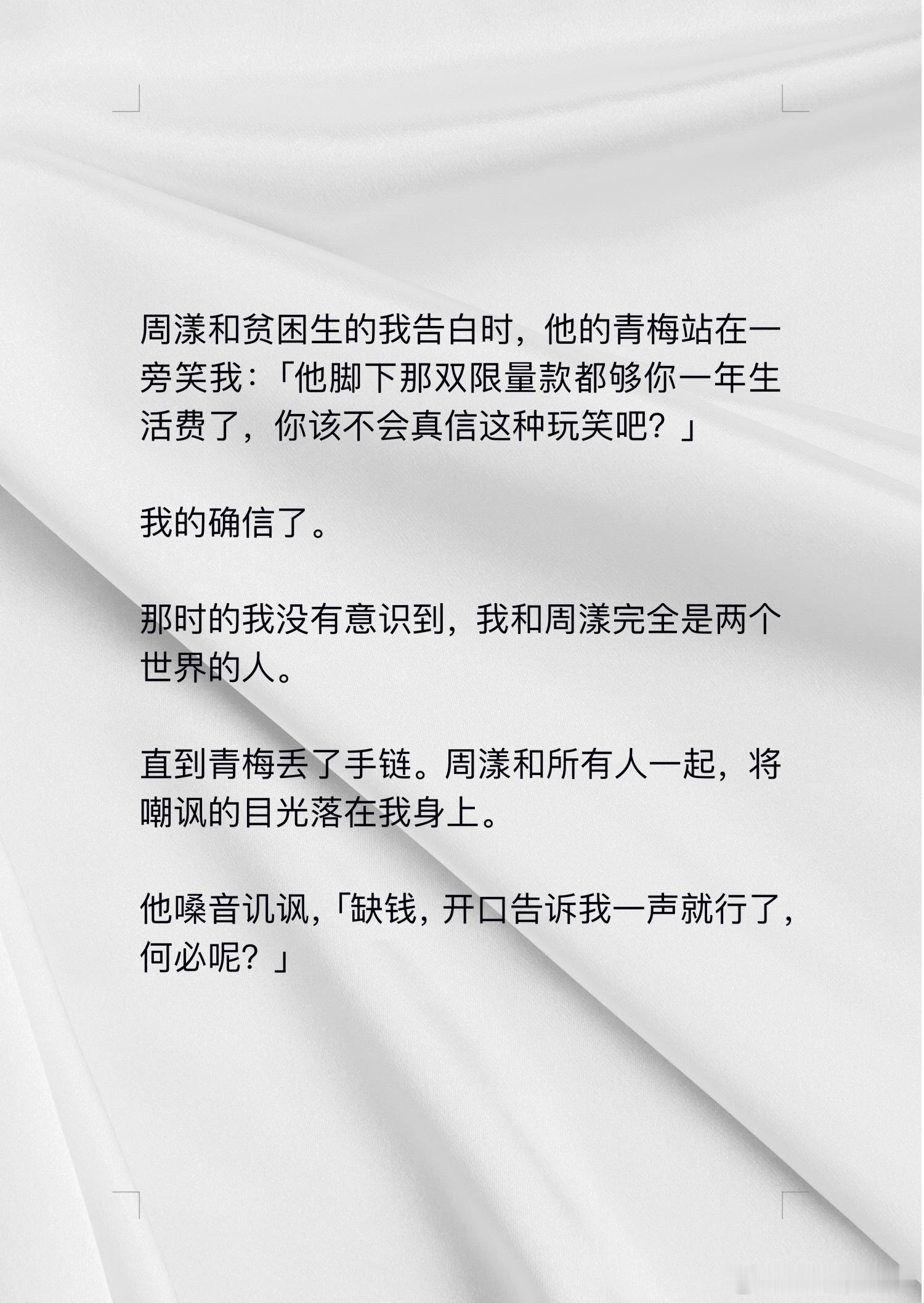 📖漫心淋情→知乎周漾和贫困生的我告白时，他的青梅站在一旁笑我：「他脚下那双限量