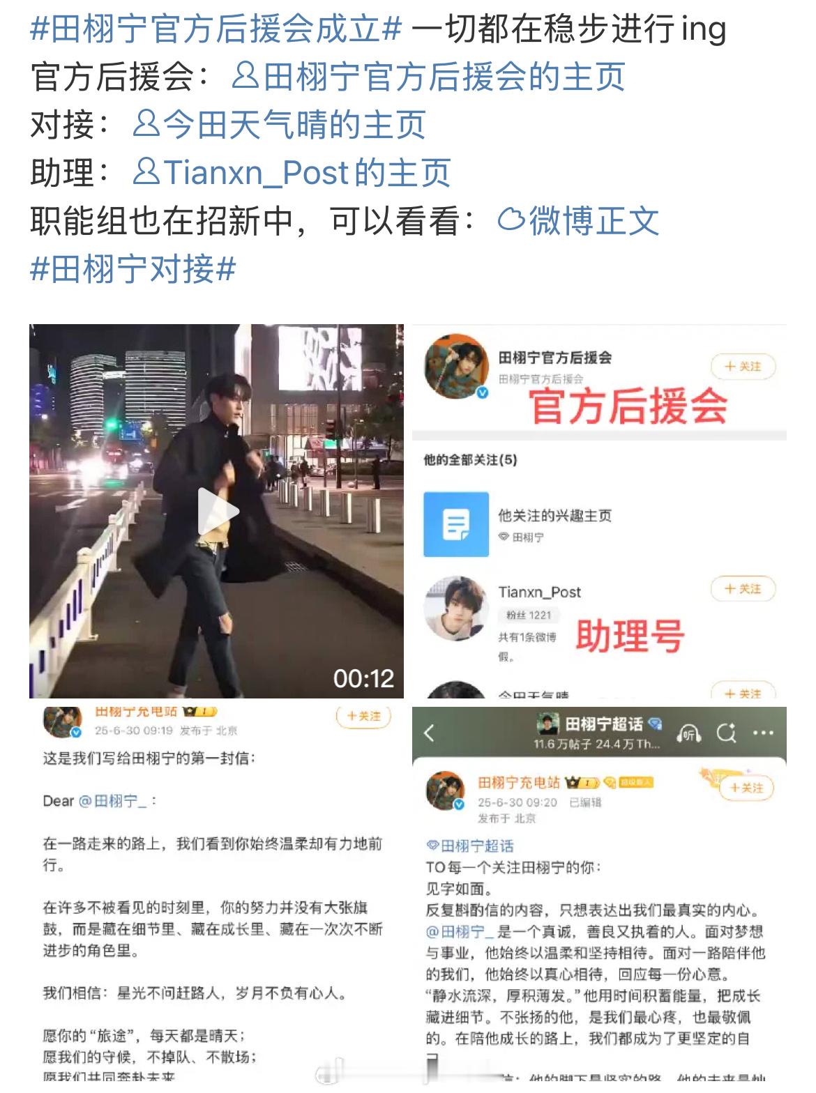 继田栩宁官方后援会成立后，田栩宁对接、助理等都已上线，后援会官博更是突破2.5万