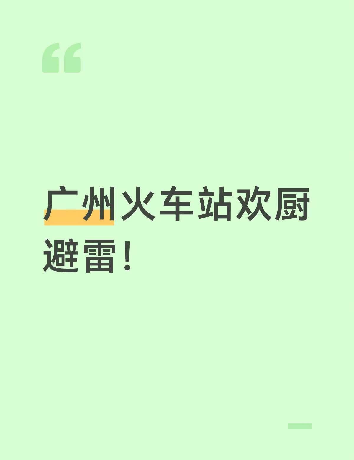 避雷广州火车站欢厨
高铁站广州 避雷欢厨！ 本来看到自己喜欢吃的酸辣粉 还很开心