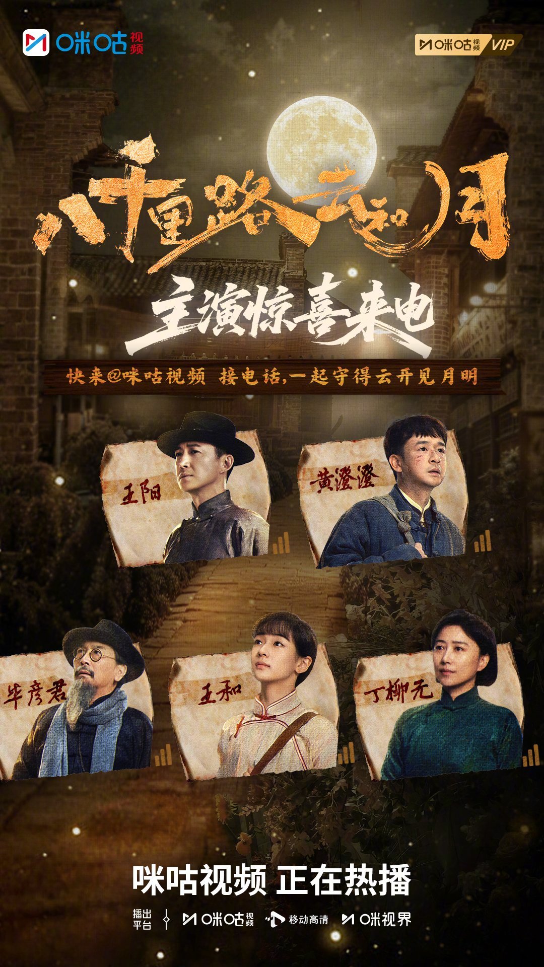 【小咪来电】#上咪咕看八千里路云和月# #八千里路云和月主演惊喜来电# 烽火照山