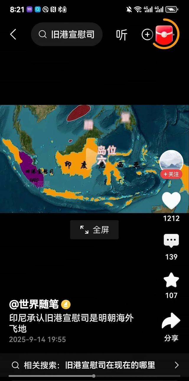 近期印尼官方公开承认，旧港宣慰司是明朝海外飞地。印尼方面的宣布并不是要把这块领土