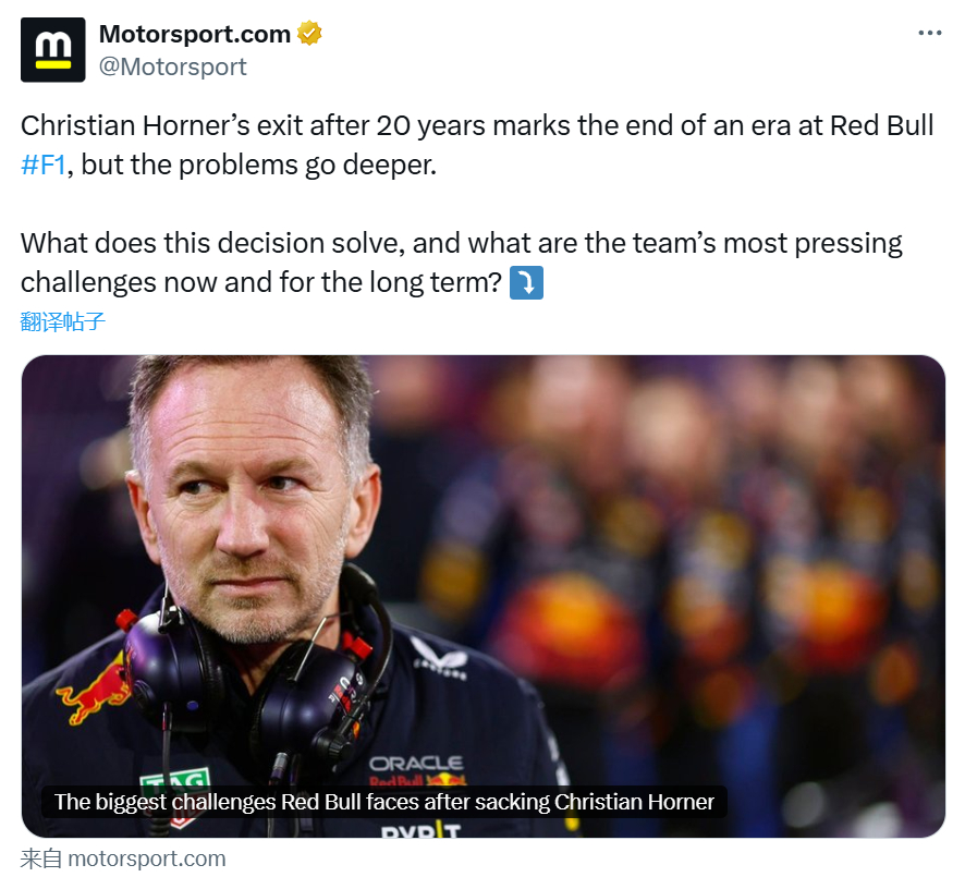 Motorsport撰文：红牛车队在解雇霍纳之后将面临的最大挑战随着克里斯蒂安·