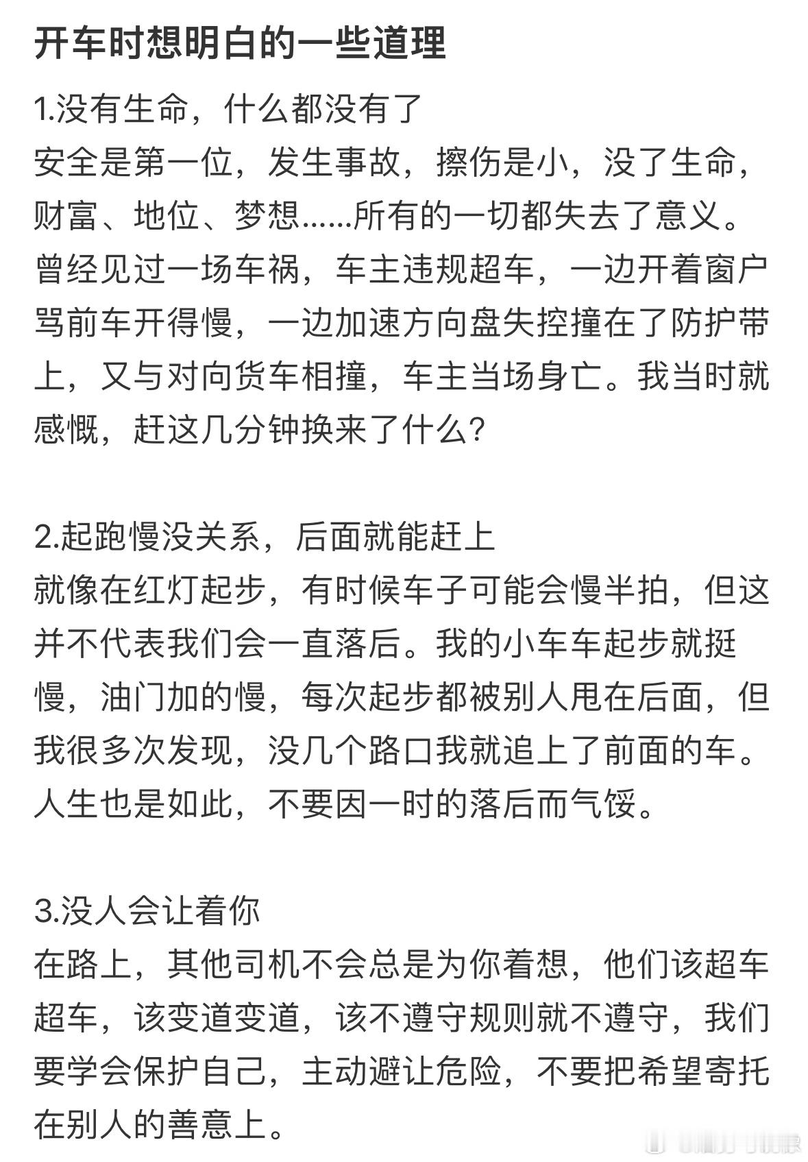 学会开车后才想明白的道理 ​​​