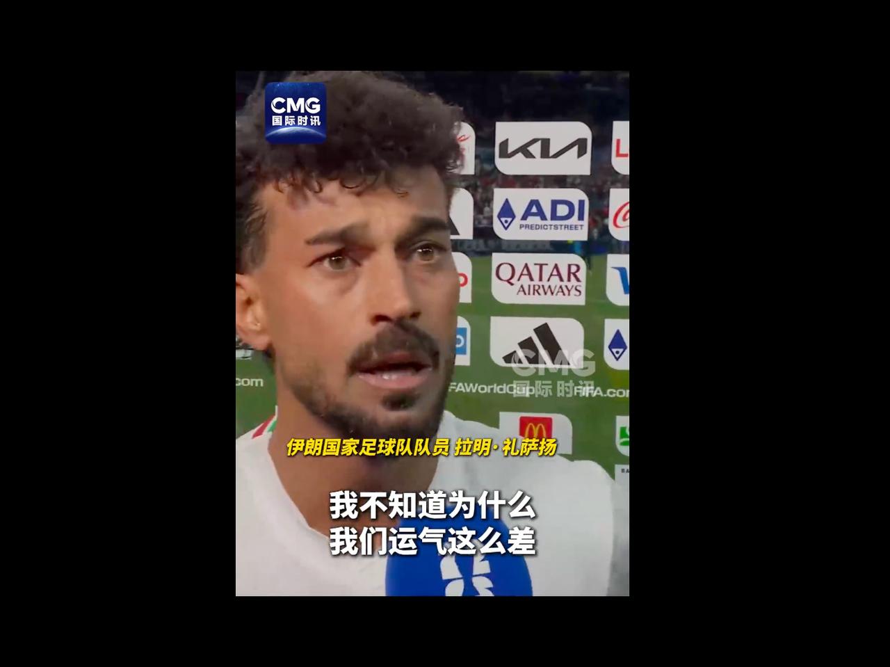 伊朗队告别世界杯，球员含泪道歉。这届世界杯对伊朗属实不公，出线是必然。
别的队伍