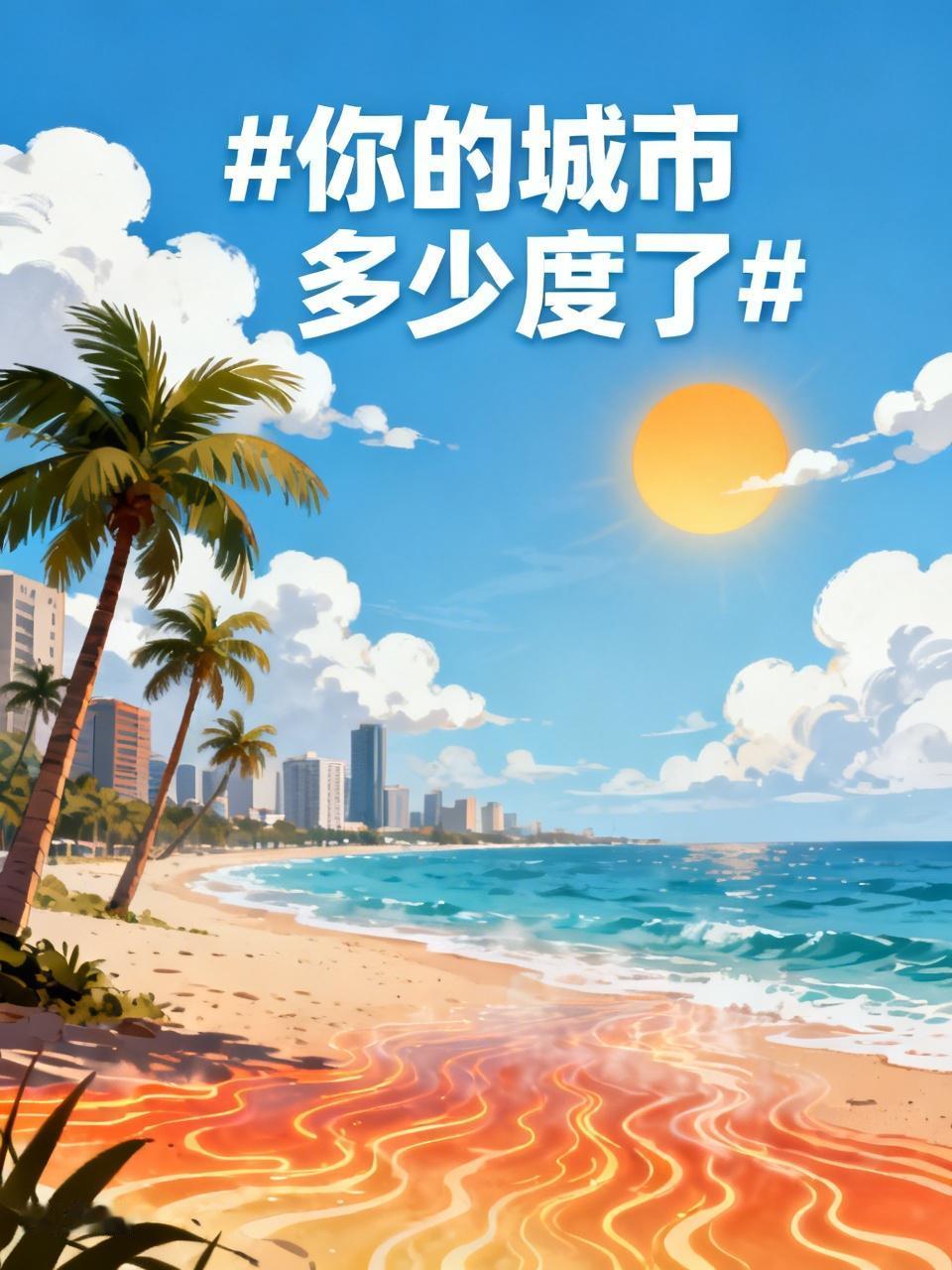 最近“你的城市多少度了”这个话题太火，感觉屏幕都要被高温烫化。就说厦门，多地6月