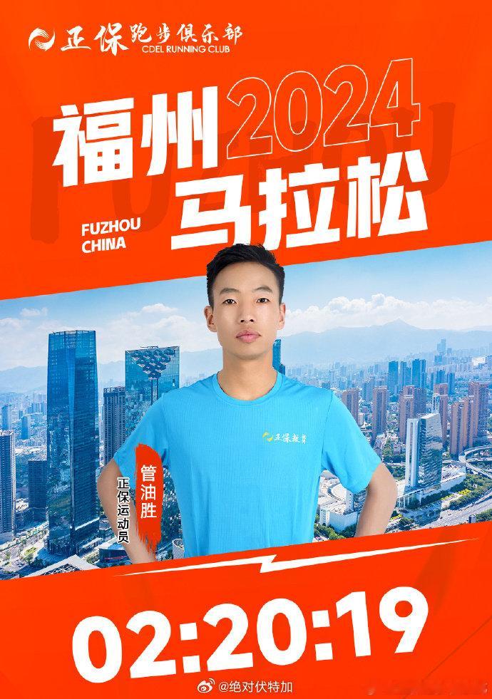 管油胜在2024福州马拉松中以2:20:19完赛，肯定是随便跑跑的节奏。这离网上