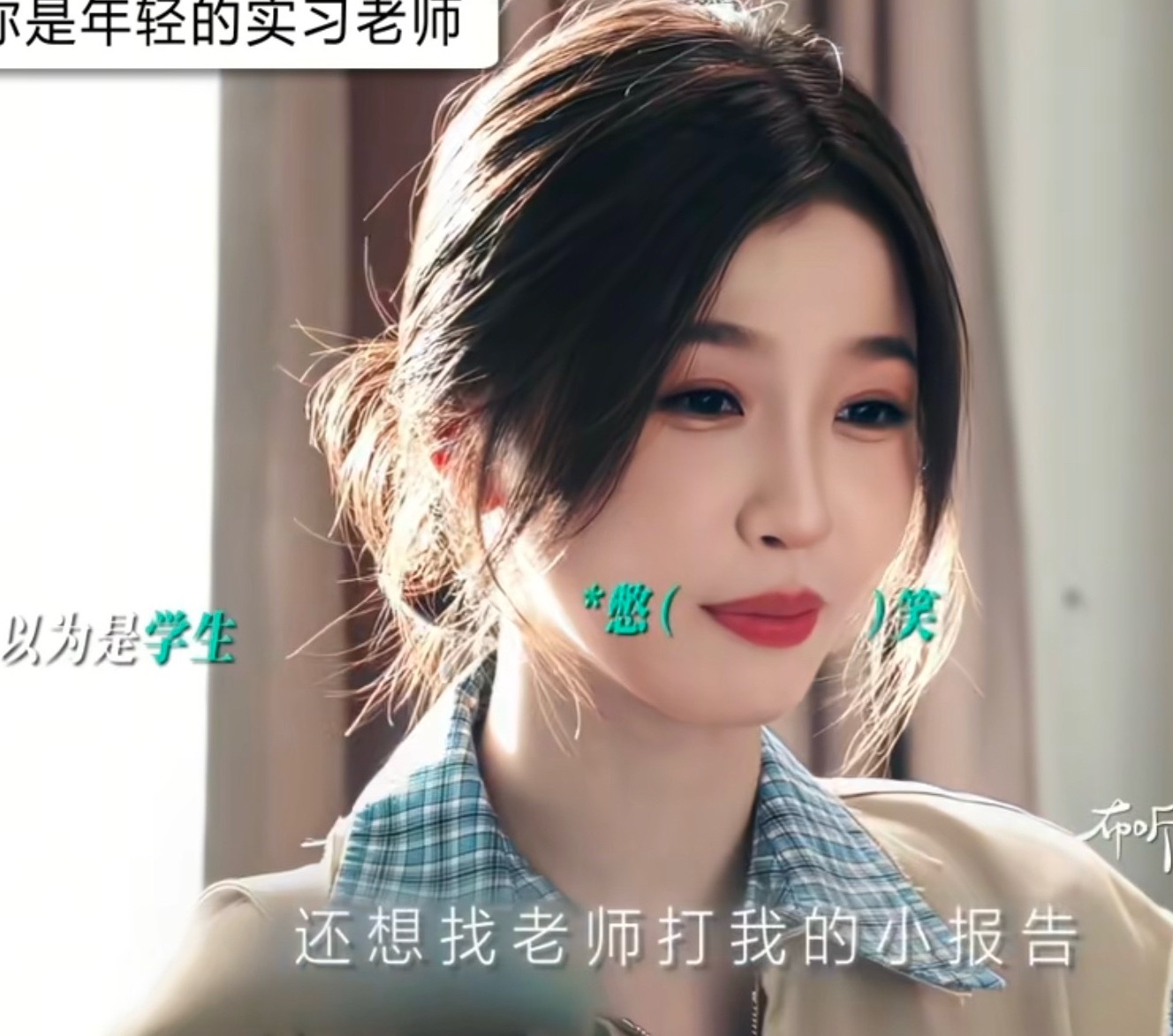“当你是实习老师被误以为是学生”编剧是咋想的 女主长了一张学生脸么？