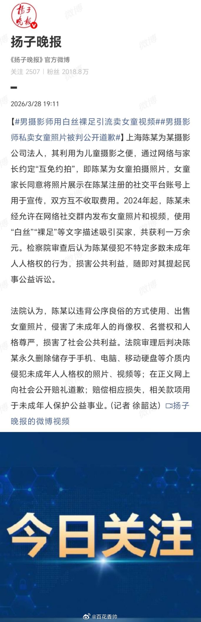 男摄影师用白丝裸足引流卖女童视频披着“艺术”外衣，行侵害未成年人之实，这起案件撕