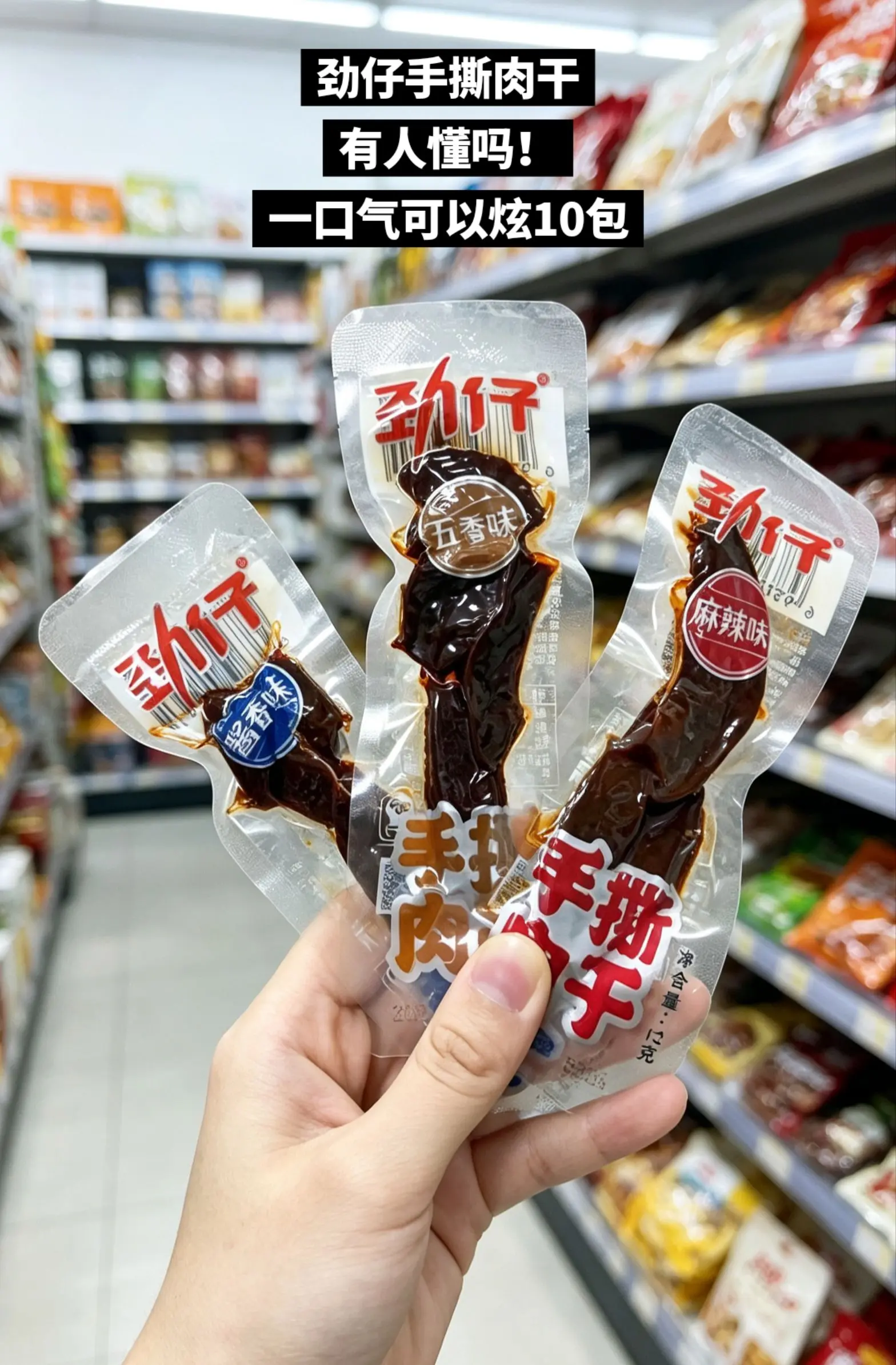 劲仔手撕肉干，你的权威无需多说。