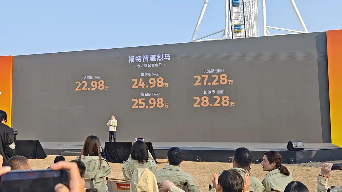 可增程可纯电！福特智趣烈马上市，售22.98-28.28万元。 