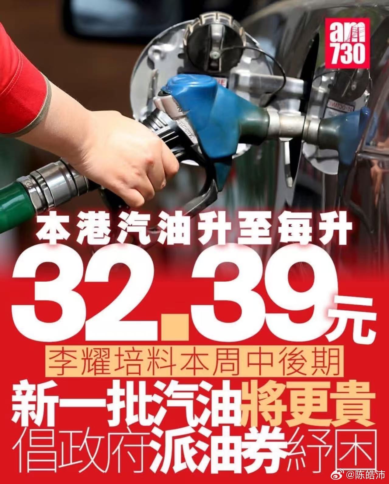 香港油价涨到32.39元一升了？折人民币也28块了60升的油箱加满得多心疼啊