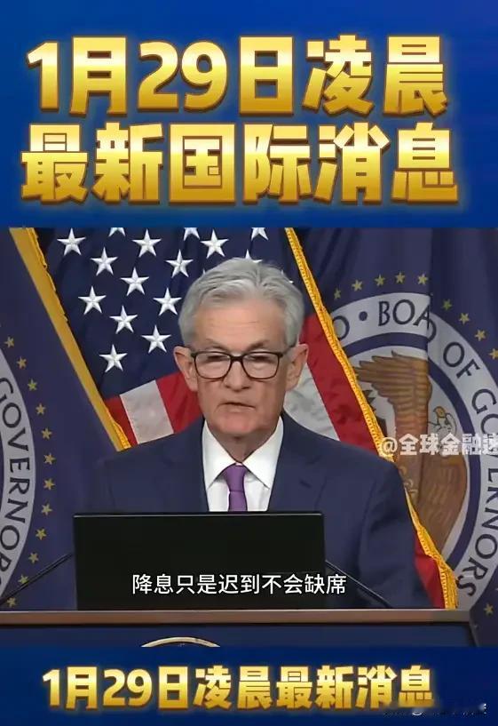 美联储降息暂停，普通人守住钱袋子，就靠这5句话！

凌晨重磅！美联储“刹车”降息