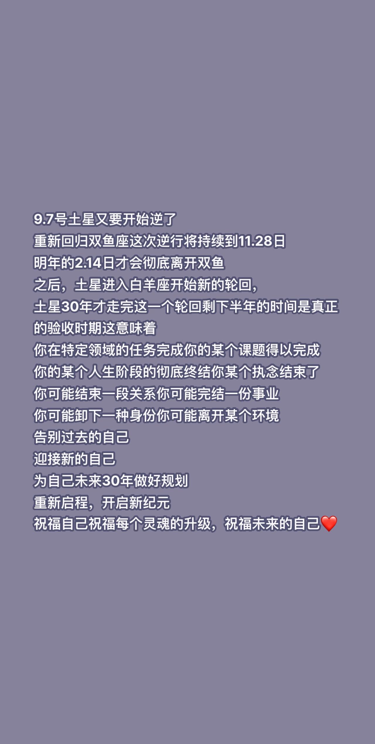 新的开始即将到来，你准备好了吗？9.7号土星又要开始逆了
重新回归双鱼座这次逆行