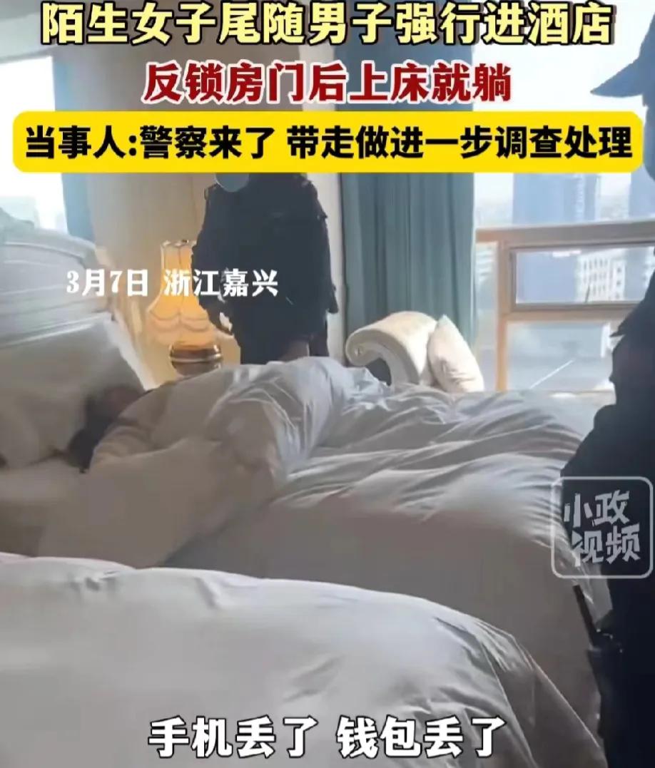 浙江嘉兴，一男子刷卡进酒店房间，不料一女子迅速走进来，然后就往床上一躺。这可把男