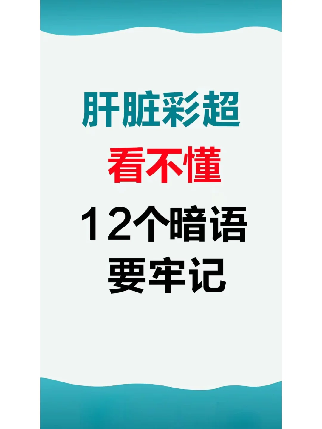 肝脏彩超看不懂，12暗语要牢记！