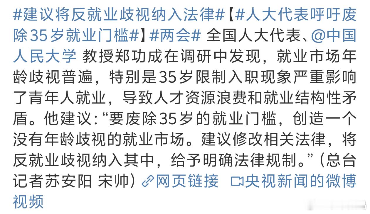 人大代表呼吁废除35岁就业门槛真的能废除吗？退休都延迟了可是35岁以上的工作却难