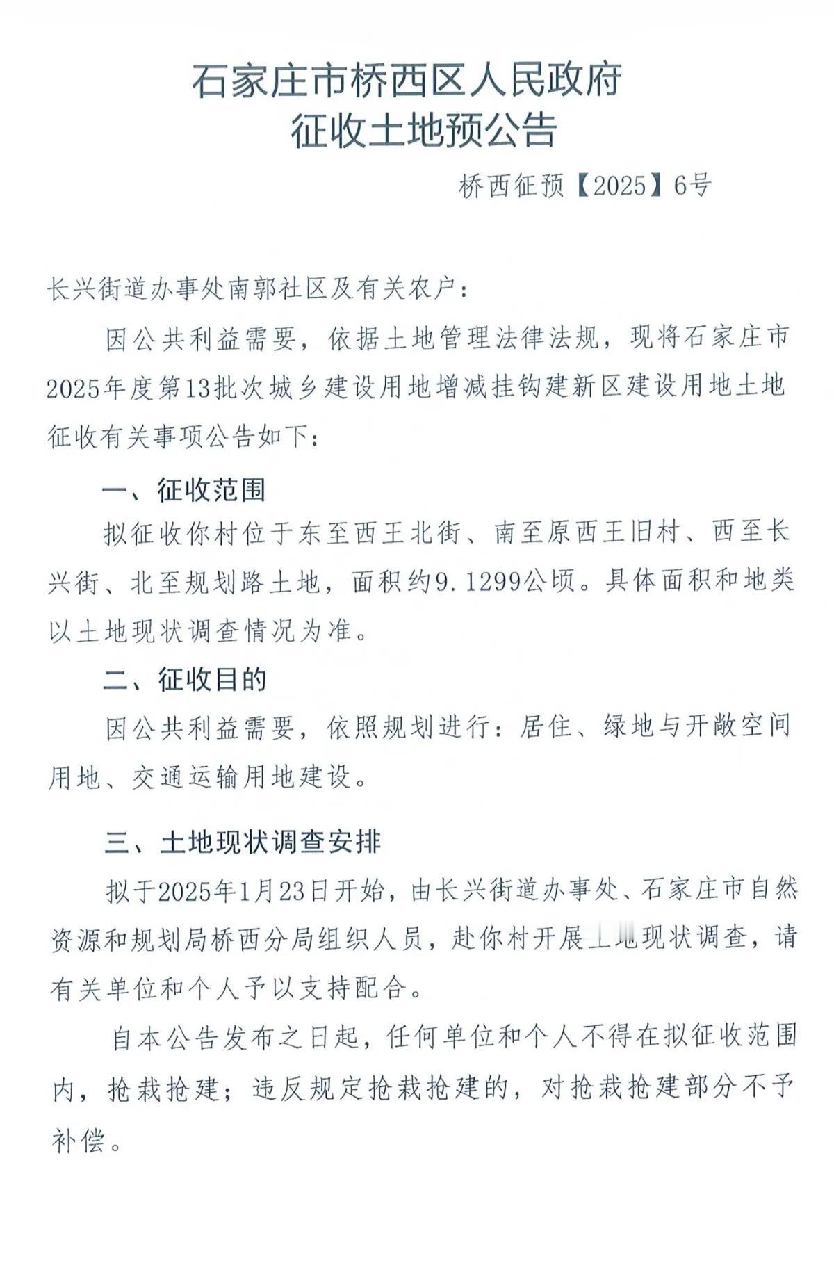 石家庄市桥西区人民政府征收土地预公告
1、南郭
2、西王
3、南简良
4、张营