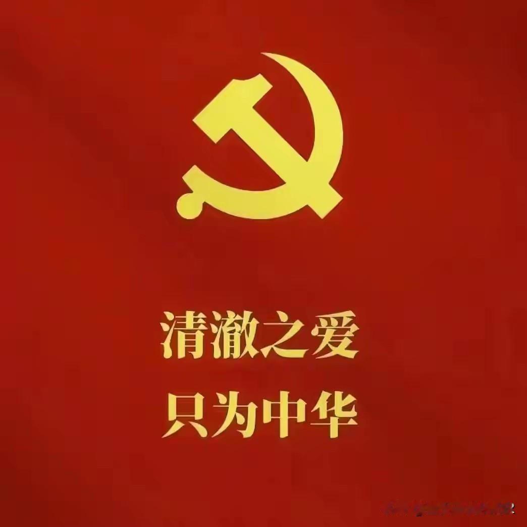 今天是中国共产党成立105周年，1921到2026，百年又五载征程，初心不改，薪