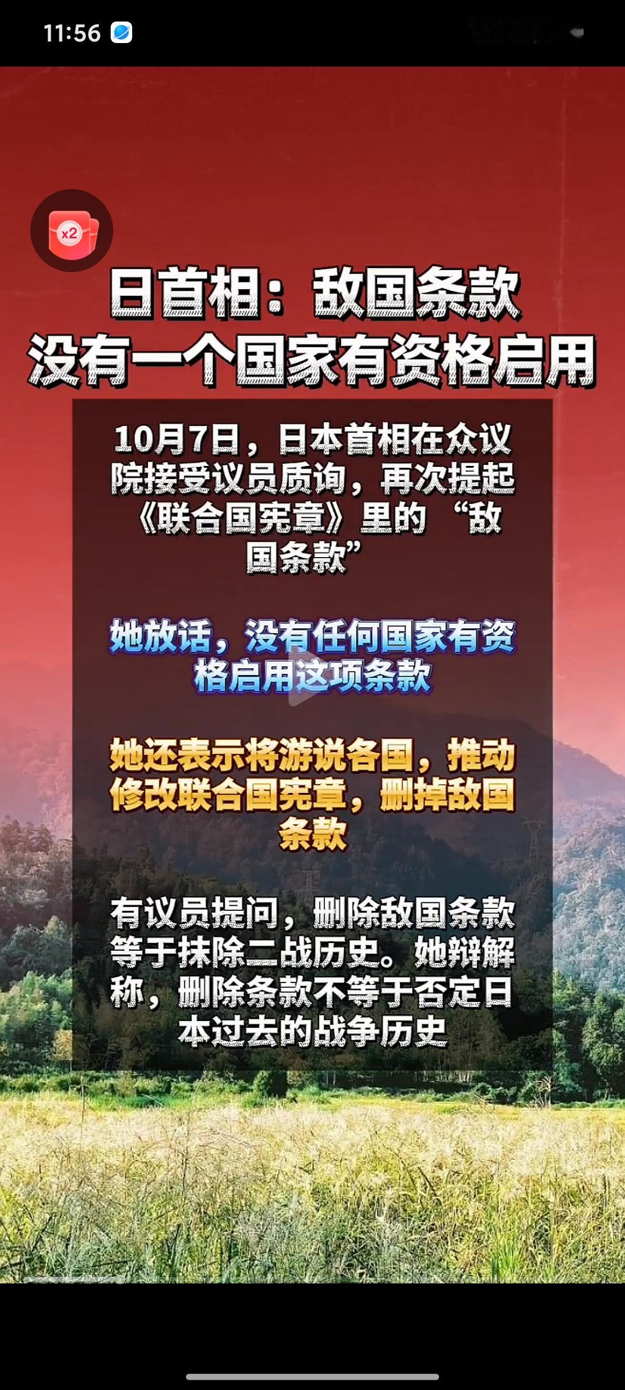 [发怒]亚洲被日本侵略过的国家，哪个敢删掉敌国条款？？
[发怒]高氏净做梦，有中
