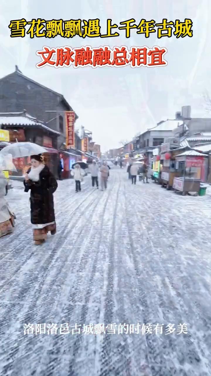 雪花飘飘遇上千年古城，文脉融融总相宜。
洛阳洛邑古城飘雪的时候有多美？