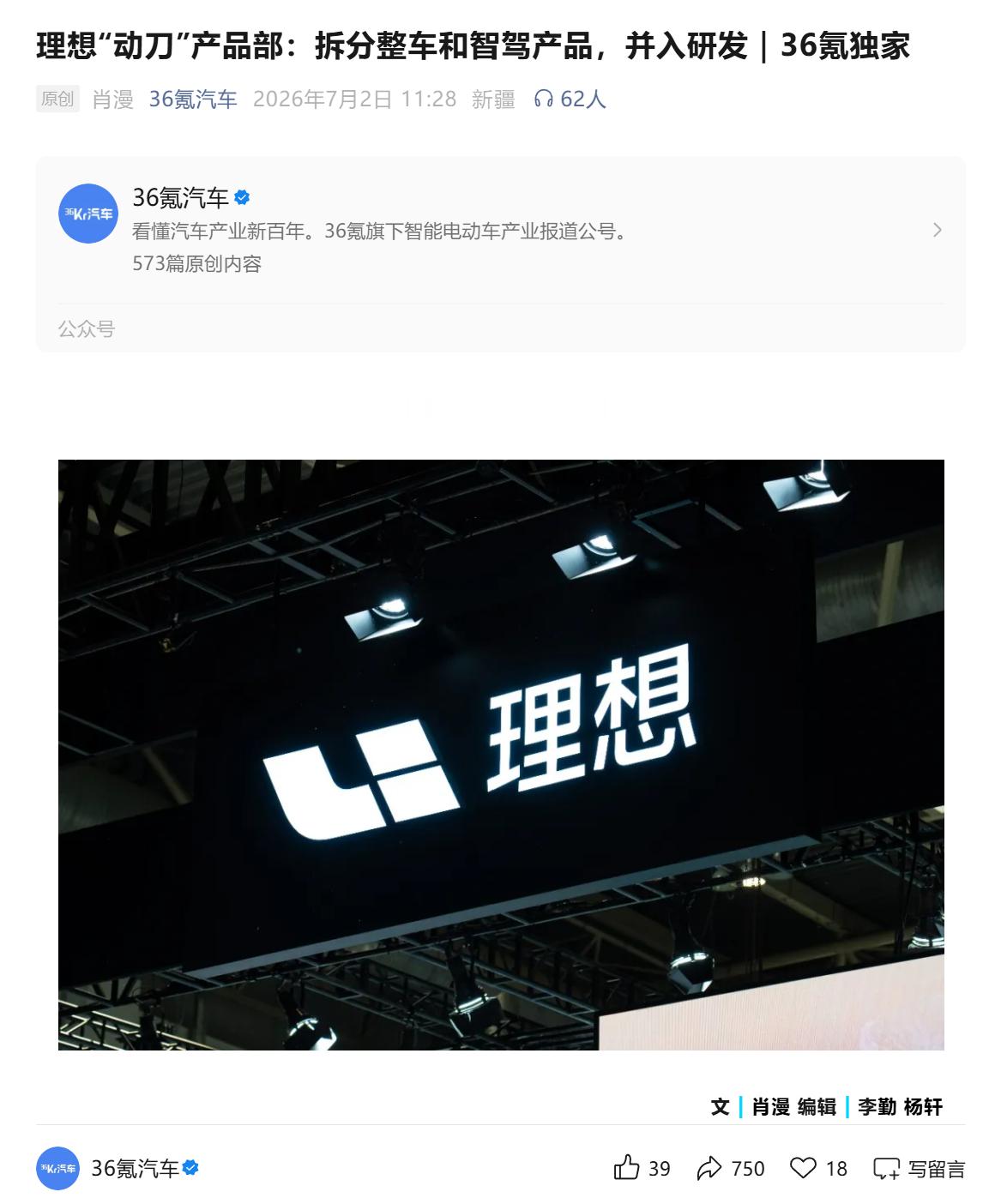 理想汽车将围绕产品决策流程进行新一轮组织架构调整目前调整主要针对电动本体和自动驾