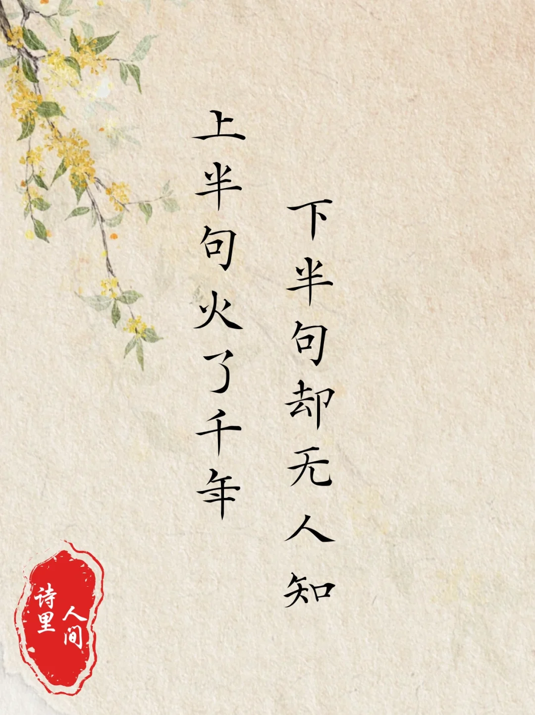 这些诗词上半句火了千年，下半句你知道吗？
