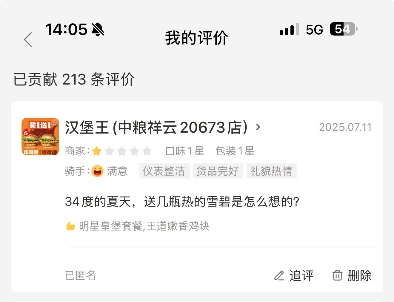 点外卖都是尽量给好评，今天点了个汉堡王，送来的雪碧居然是热的，在太阳下暴晒了半天