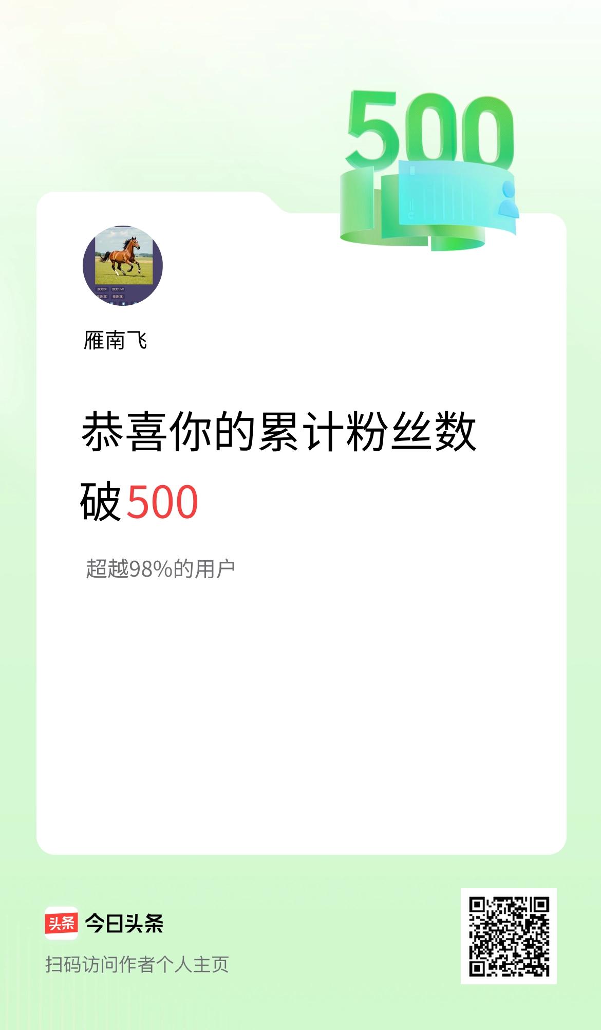 我在头条累计粉丝数破500啦！