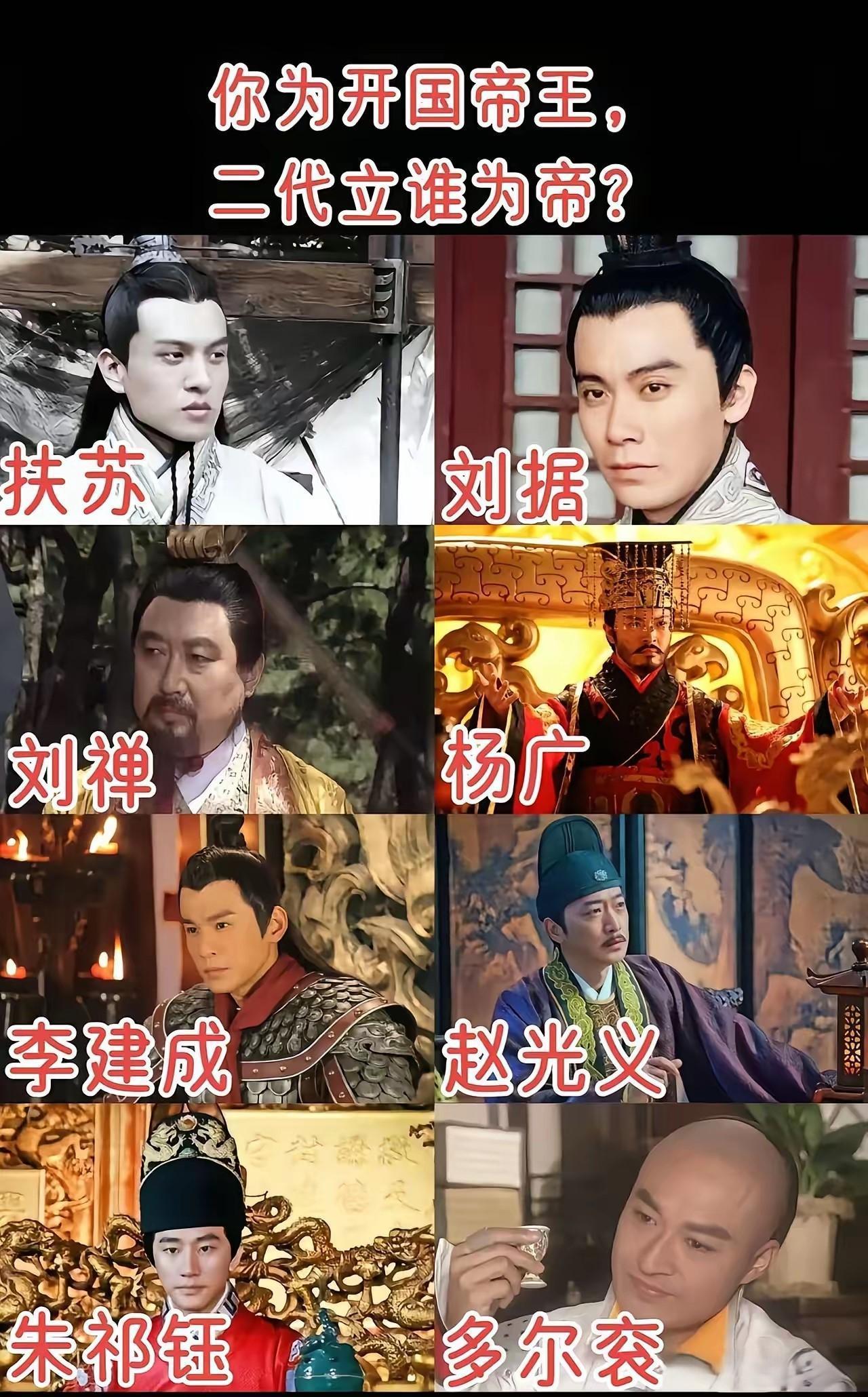 你为开国帝王，
二代立谁为帝?
我觉得，必须是李大！