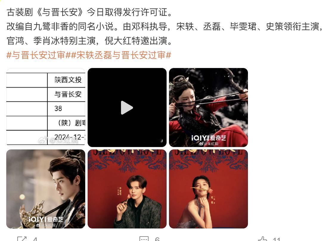 宋轶丞磊《与晋长安》过审 
