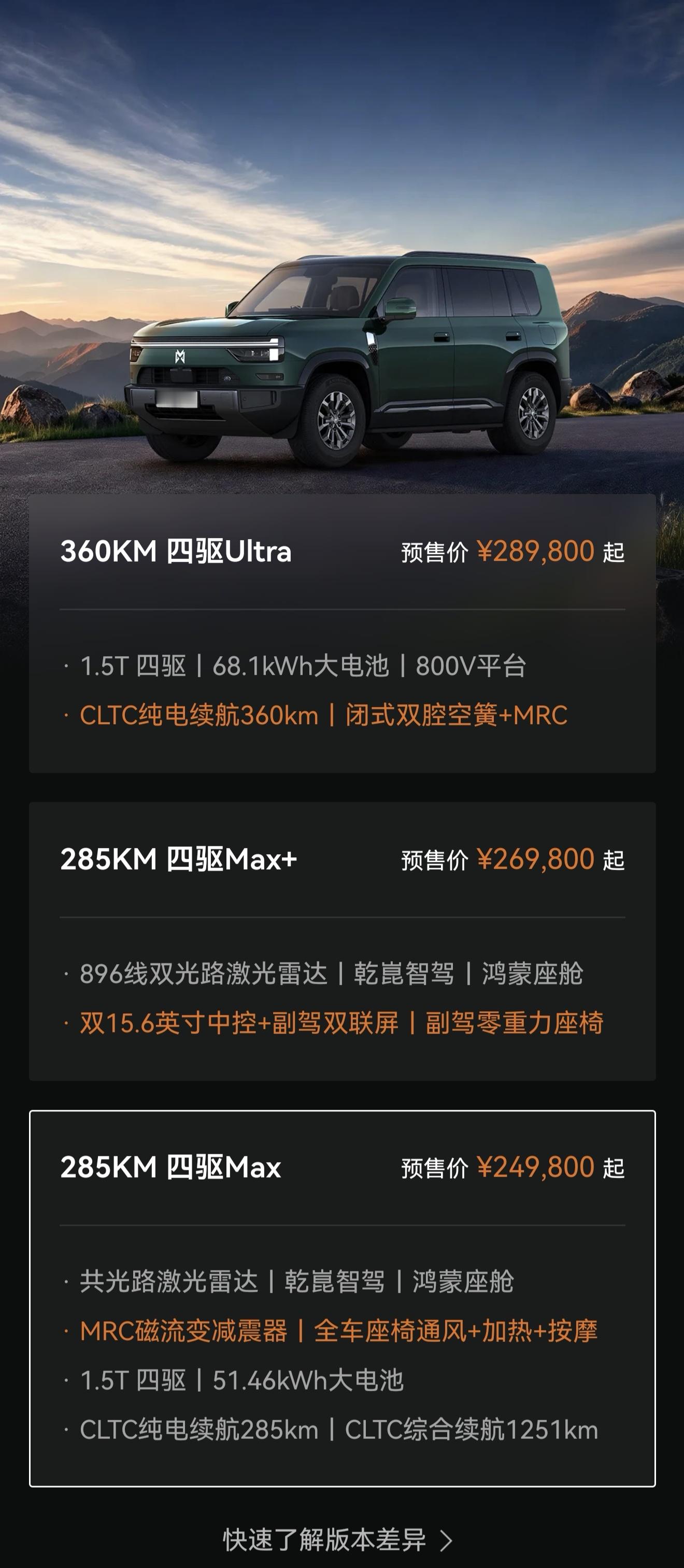 看到猛士X700的预售价，我悟了[笑cry]24.98W的预售价谁看了不迷糊呀，