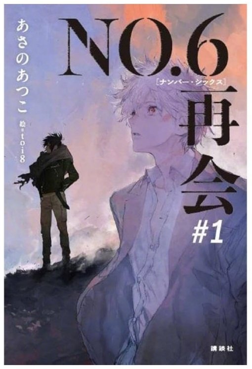 未来都市No.6  「未来都市NO.6」将推出新作小说“再会”！5月28日发布！