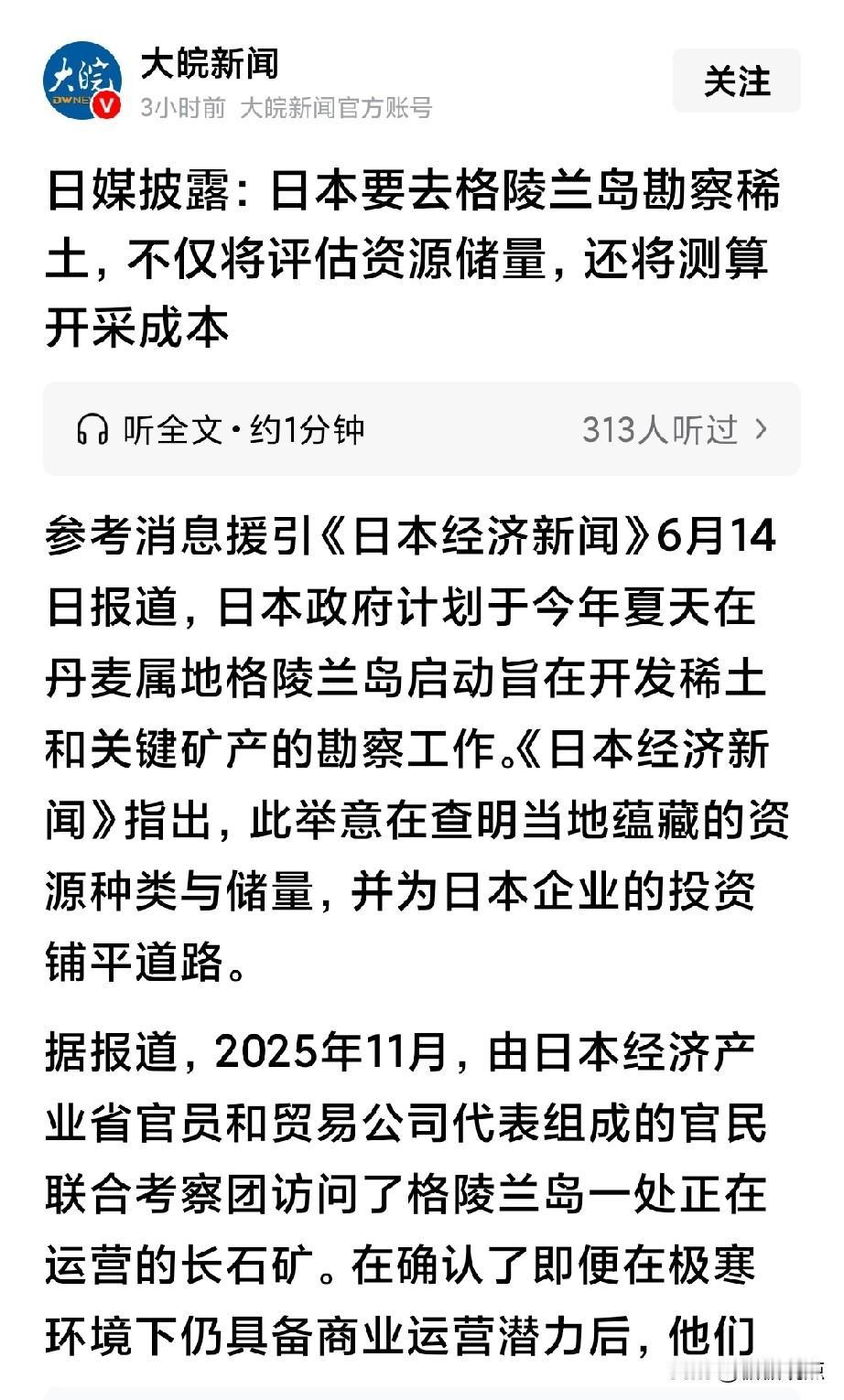 日本真是急眼了！要去格陵兰岛勘察稀土。
想想，前几个月深海去搅合一把，日本600