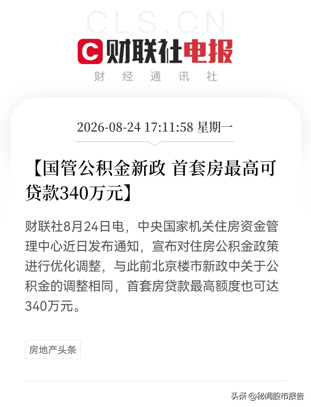 地产“王炸”利好来了！国管公积金340万顶格利好空降，地产链明日有望要亮亮剑了吧