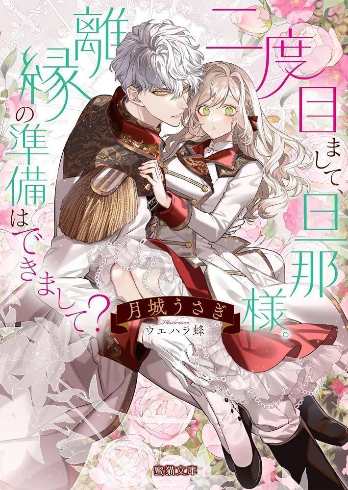 二度目まして、旦那様。離縁の準備はできまして？ 2026.8.21 