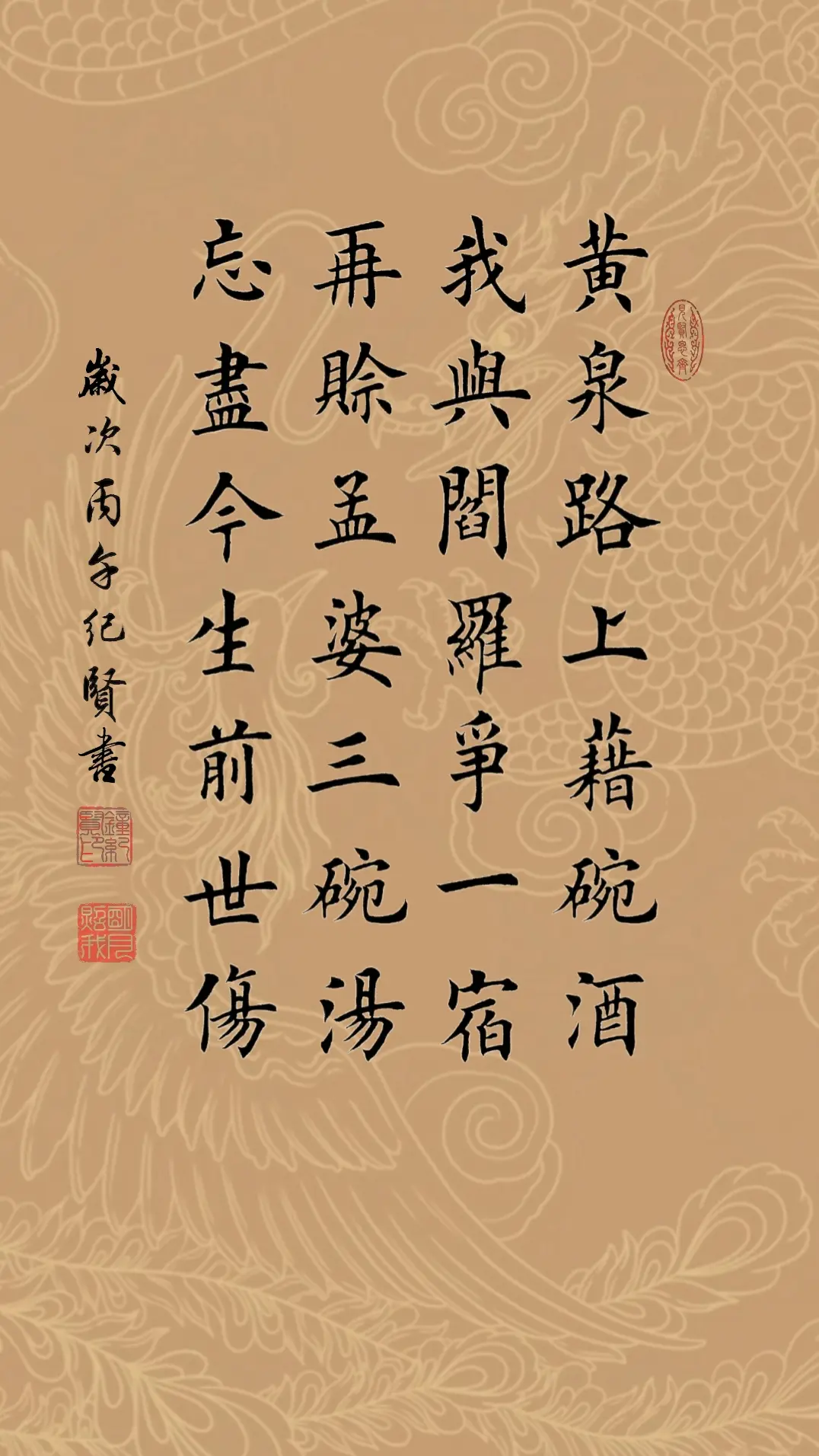 黄泉路上借碗酒，我与阎罗争一宿。再赊孟婆三碗汤。忘尽今生前世伤。