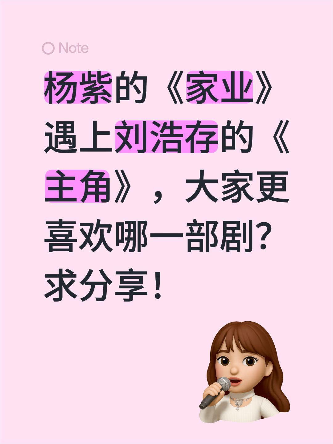 杨紫的《家业》遇上刘浩存的《主角》，大家更喜欢哪一部剧？求分享！刘浩存 杨紫 家