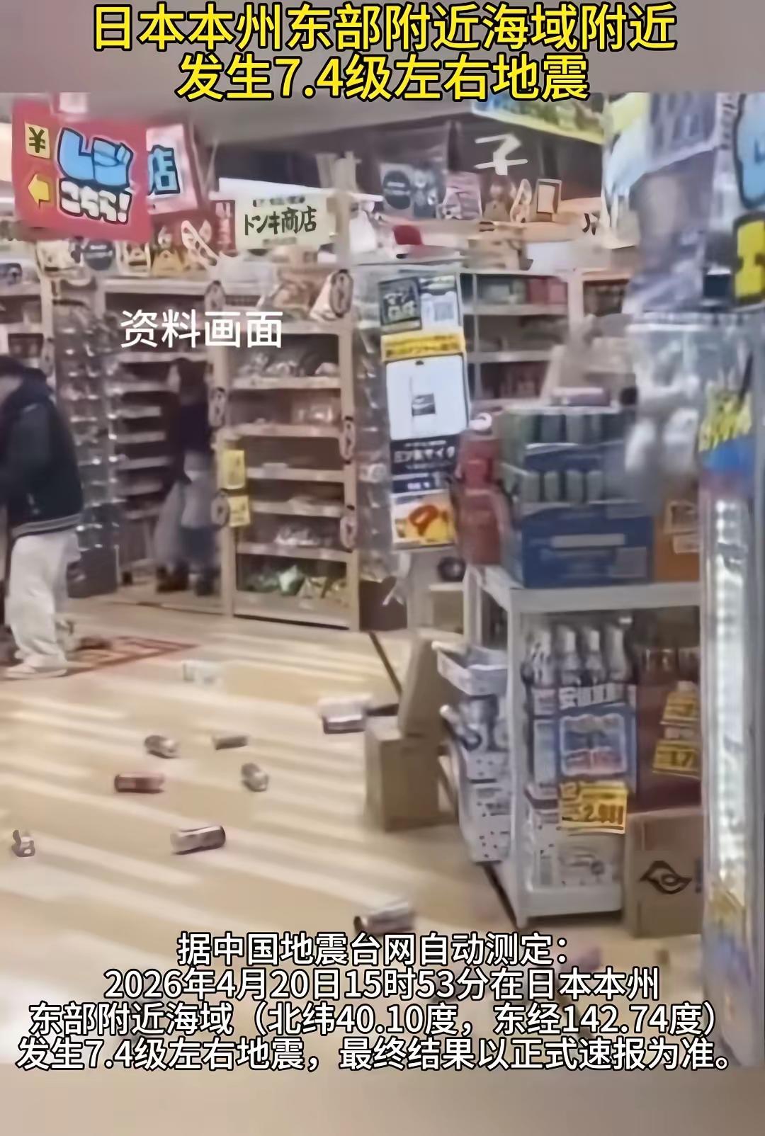 日本突发7.5级地震，
中国网友沸腾了
北京时间2026年4月20日，日本近海突