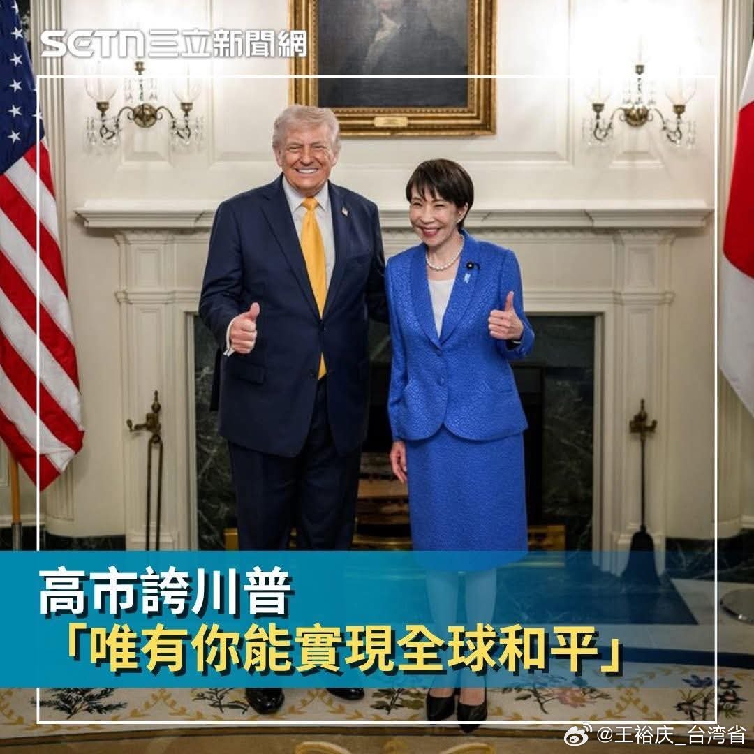 高市早苗访美对对对，只要两颗核弹，日本立刻和平了。惊不惊喜？😎 