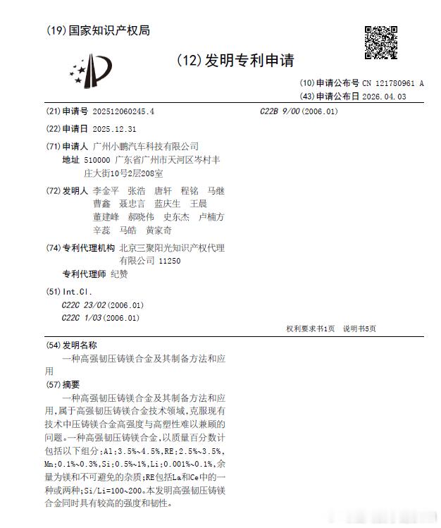 技术巡猎  小鹏汽车  一种高强韧压铸镁合金及其制备方法和应用。这份专利有意思的