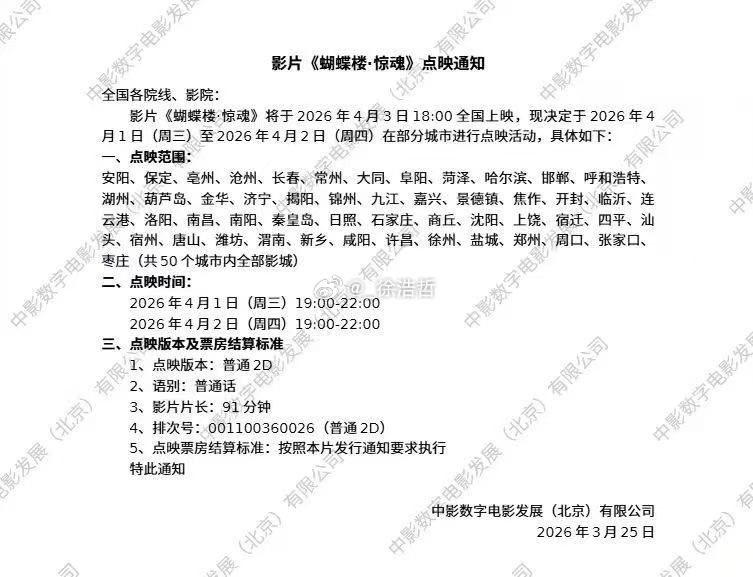 电影蝴蝶楼惊魂定档 点映来了时间4.1-4.2 晚19-22 城市见图电影蝴蝶楼