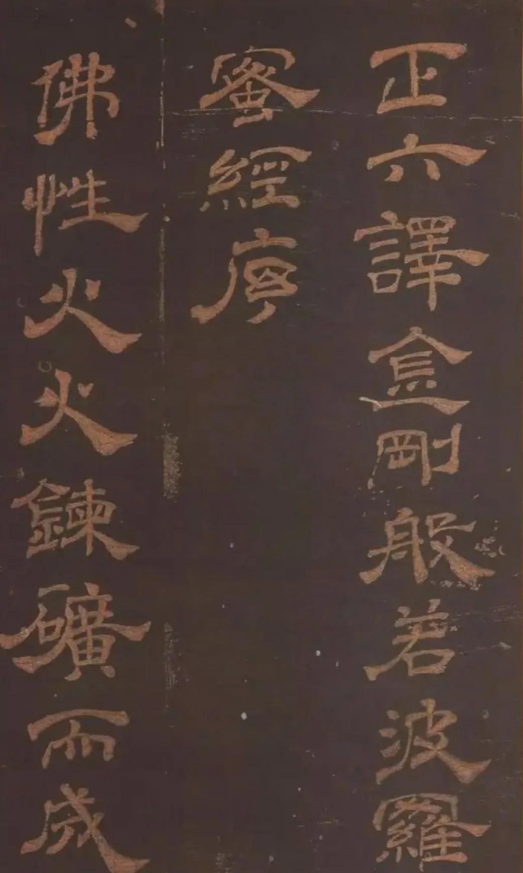 宋 米芾 隶书《正六译金刚般若波罗蜜多心经序》